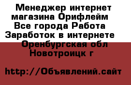 Менеджер интернет-магазина Орифлейм - Все города Работа » Заработок в интернете   . Оренбургская обл.,Новотроицк г.